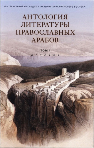 Антология литературы православных арабов - Т. 1 - История
