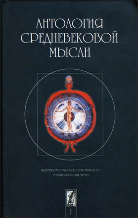 Антология средневековой мысли