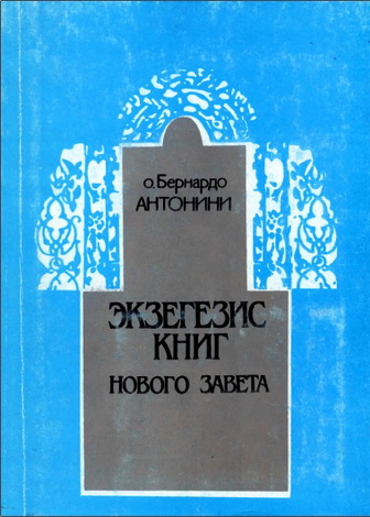 Антонини - Экзегезис книг Нового Завета