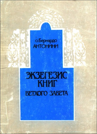 Бернардо Антонини - Экзегезис книг Ветхого Завета