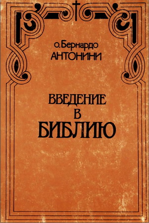 о. Бернардо Антонини - Введение в Библию 