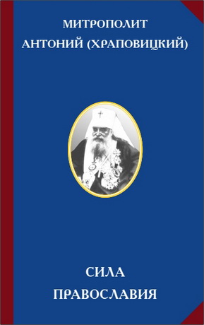Храповицкий - Митрополит Антоний - Сила Православия 