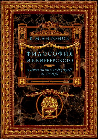 Антонов - Философия И. В. Киреевского