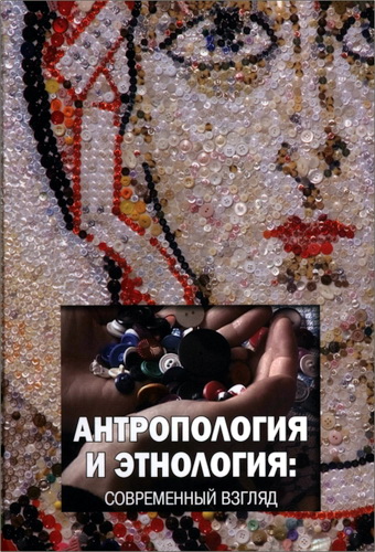 Антропология и этнология: современный взгляд