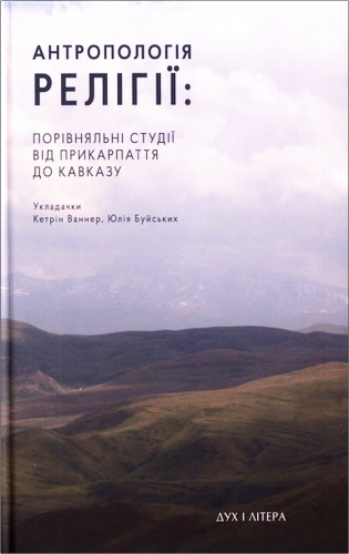 Антропологія релігії: порівняльні студії від Прикарпаття до Кавказу