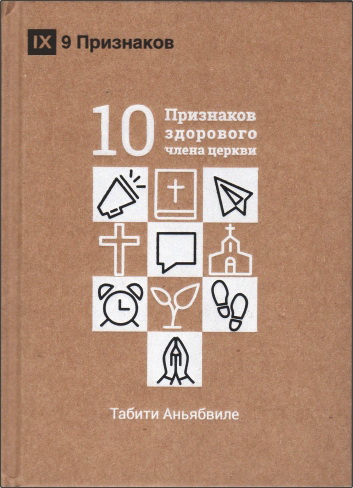 Табити Аньябвиле - Десять признаков здорового члена церкви