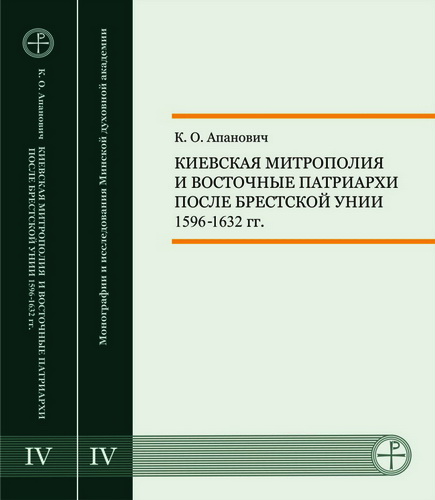 Кристина Олеговна Апанович - Киевская митрополия и восточные патриархи после Брестской унии (1596-1632 гг.)