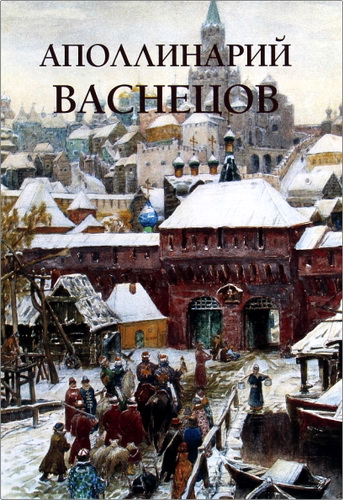 Ю. А. Астахов - Аполлинарий Васнецов