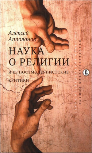 Апполонов Алексей - Наука о религии и ее постмодернистские критики