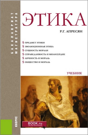 Апресян Рубен Грантович - Этика