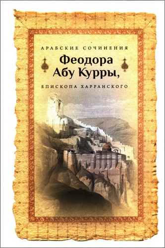 Арабские сочинения Феодора Абу Курры