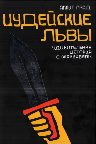 Амит Арад - Иудейские львы. Удивительная история о Маккавеях