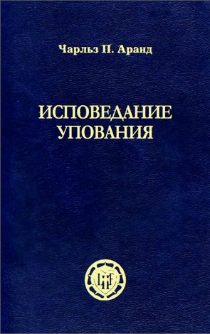 Чарльз П. Аранд - Исповедание упования - Вопросы лютеранской идентичности