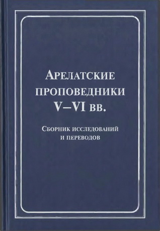 Арелатские проповедники V-VІ вв. - Сборник исследований и переводов