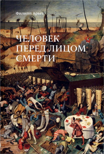 Филипп Арьес - Человек перед лицом смерти