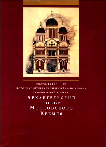 Архангельский собор Московского кремля