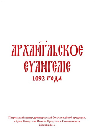 Архангельское Евангелие 1092г