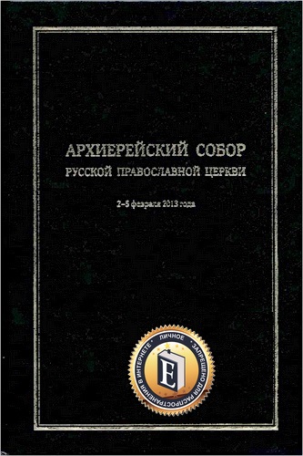 Архиерейский Собор Русской Православной Церкви - 2-5 февраля 2013 года - Материалы