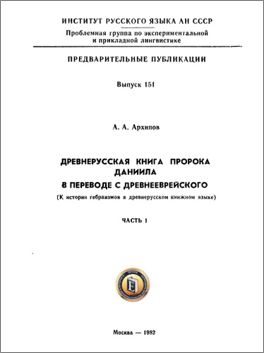 Архипов - Древнерусская книга пророка Даниила в переводе с древнееврейского (К истории гебраизмов в древнерусском книжном языке)