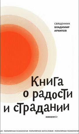 Архипов - Книга о радости и страдании