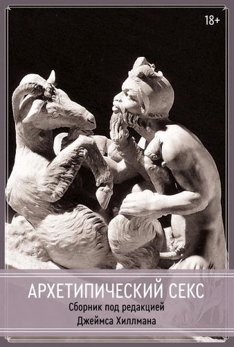 Архетипический секс