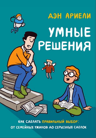 Ариели - Умные решения - Как сделать правильный выбор - от семейных ужинов до серьезных сделок