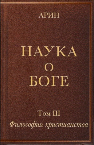 Арин Олег - Наука о Боге - Том III - Философия христианства