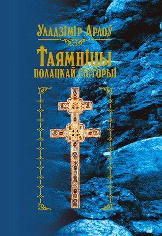 Уладзімір Арлоў - Таямніцы полацкай гісторыі