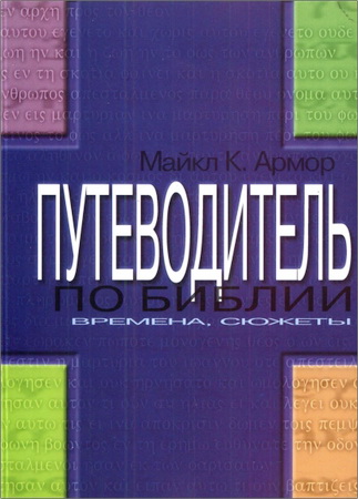 Майкл Армор - Путеводитель по Библии - Времена, сюжеты