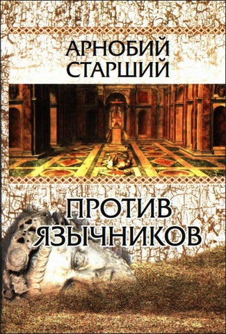 Арнобий Старший - Против язычников