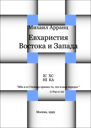 Михаил Арранц - Евхаристия Востока и Запада