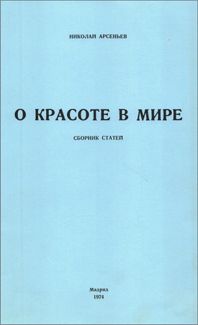 Арсеньев Николай - О красоте в мире