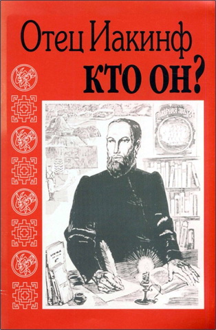 Арсеньева-Бичурина - Отец Иакинф - кто он