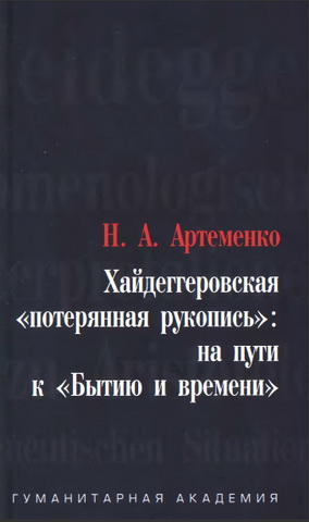 Наталья Андреевна Артеменко - Хайдеггеровская «потерянная» рукопись: на пути к «Бытию и времени»