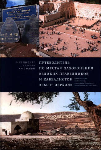 Рав Александр-Исраэль Артовский - Путеводитель по местам захоронения великих праведников и каббалистов Земли Израиля 