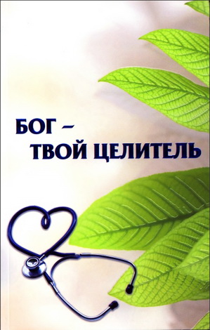 Рав Шалом Аруш - Бог - твой целитель