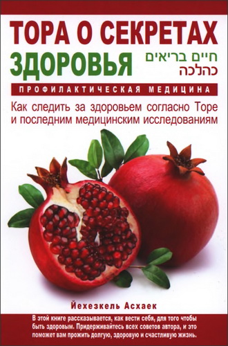 Рав Йехезкель Асхаек - Тора о секретах здоровья - Профилактическая медицина - Как следить за здоровьем согласно Торе и последним медицинским исследованиям