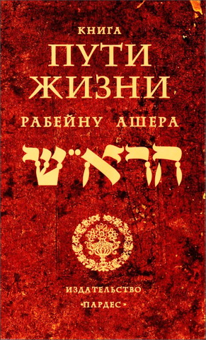 Рабейну Ашер – Рош - Орхот хаим – Пути жизни - Путеводитель  по еврейской этике