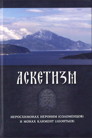 Аскетизм - Иеросхимонах Иероним (Соломенцов) и монах Климент (Леонтьев)