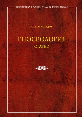 Сергей Аскольдов - Гносеология. Статьи