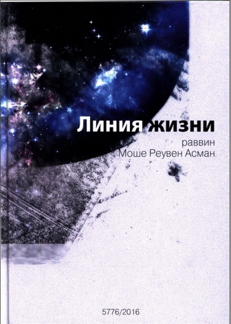 Раввин Моше Реувен Асман – Линия жизни