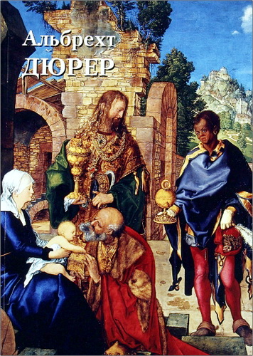 Юрий Астахов - Альбрехт Дюрер