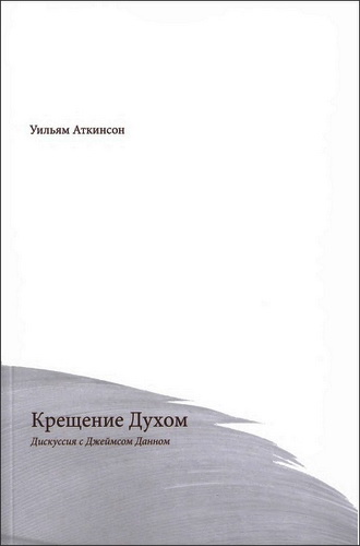 Уильям Аткинсон - Крещение Духом - Дискуссия с Джеймсом Данном
