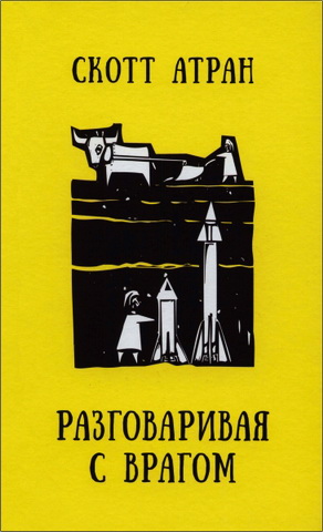 Скотт Атран - Разговаривая с врагом - Религиозный экстремизм - священные ценности и что значит быть человеком