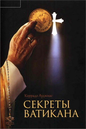Коррадо Ауджиас – Секреты Ватикана