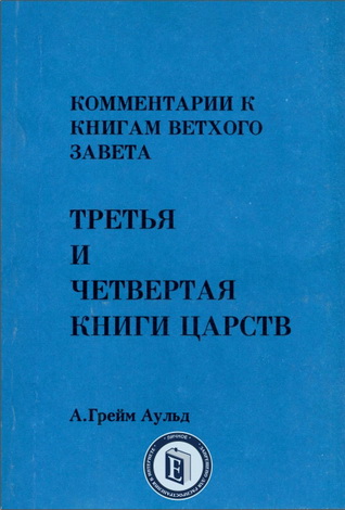 Аульд - Комментарии к книгам Ветхого Завета - Третья книга Царств - Четвертая книга Царств