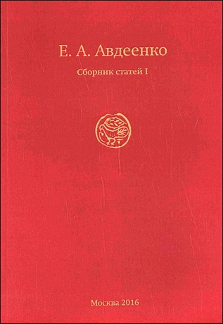 Библейские основания русской идеологии - Евгений Авдеенко
