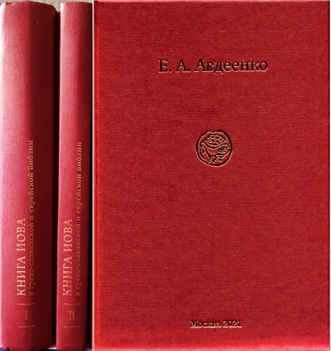 Евгений Андреевич Авдеенко - Книга Иова в греко-славянской и еврейской Библии