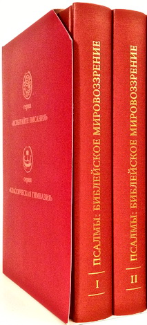 Евгений Авдеенко - Псалмы: библейское мировоззрение