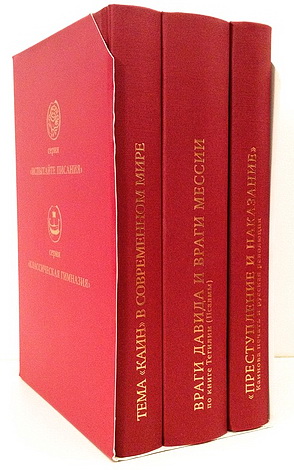 Евгений Авдеенко - Враги Давида и враги Мессии по книге Тегилим